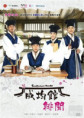 Sungkyunkwan Scandal (성균관 스캔들)